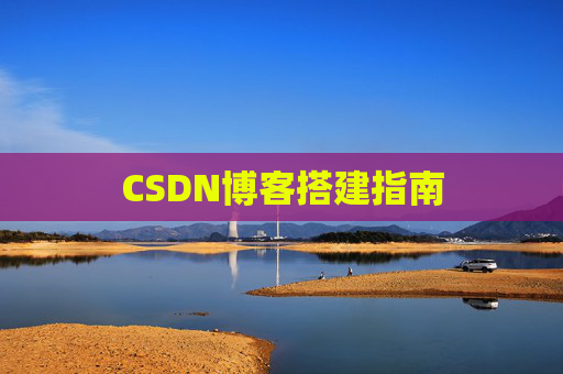 CSDN博客搭建指南