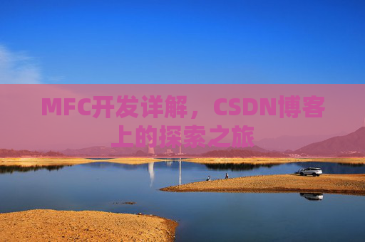 MFC开发详解，CSDN博客上的探索之旅