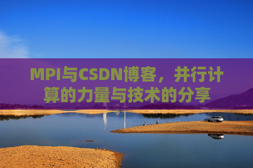 MPI与CSDN博客，并行计算的力量与技术的分享